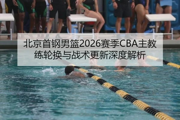 bei-jing-shou-gang-nan-lan-sai-ji-zhu-jiao-lian-lun-huan-yu-zhan-shu-geng-xin-shen-du-jie-xi-2-937.jpg