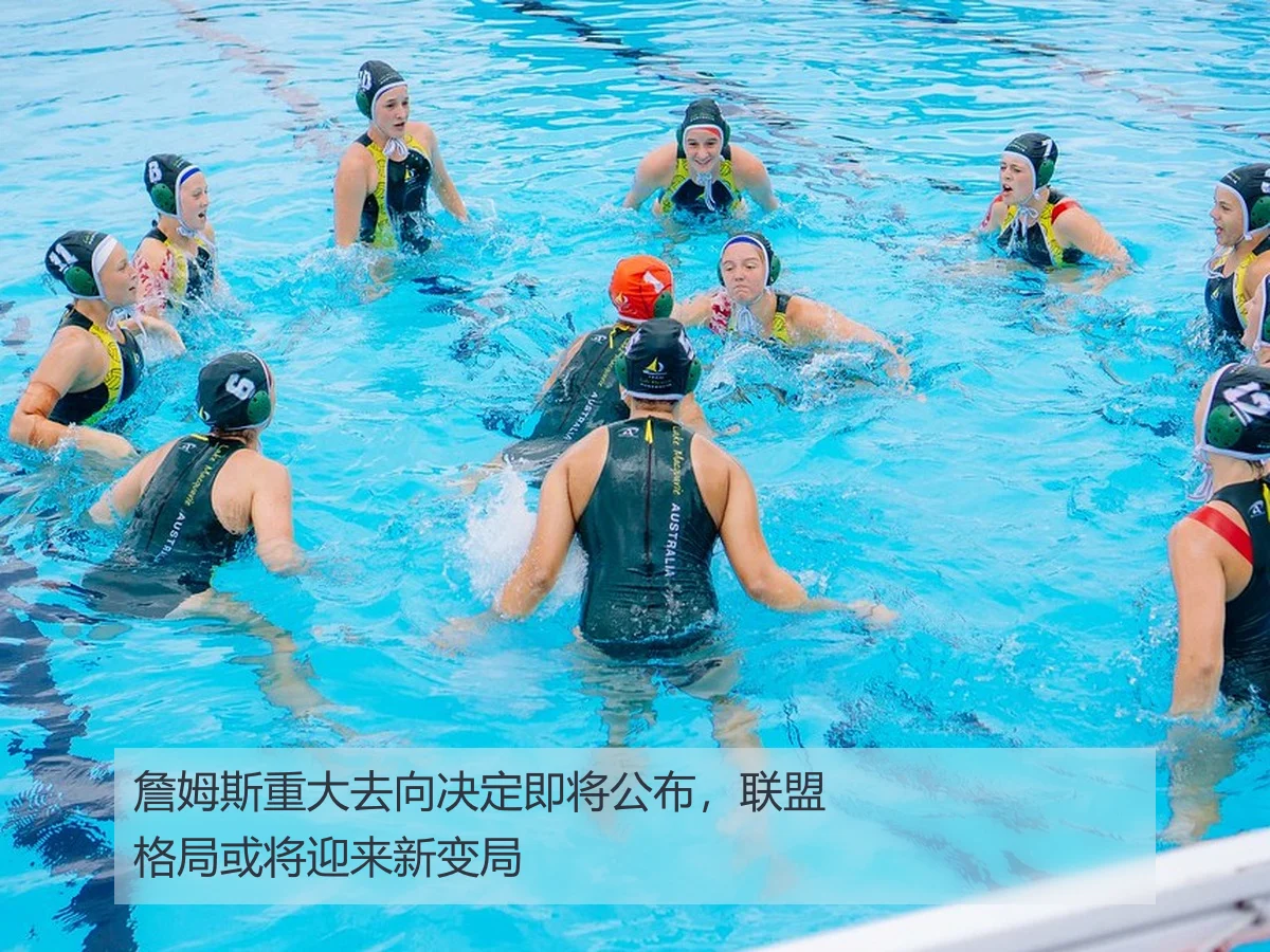 詹姆斯重大去向决定即将公布，联盟格局或将迎来新变局