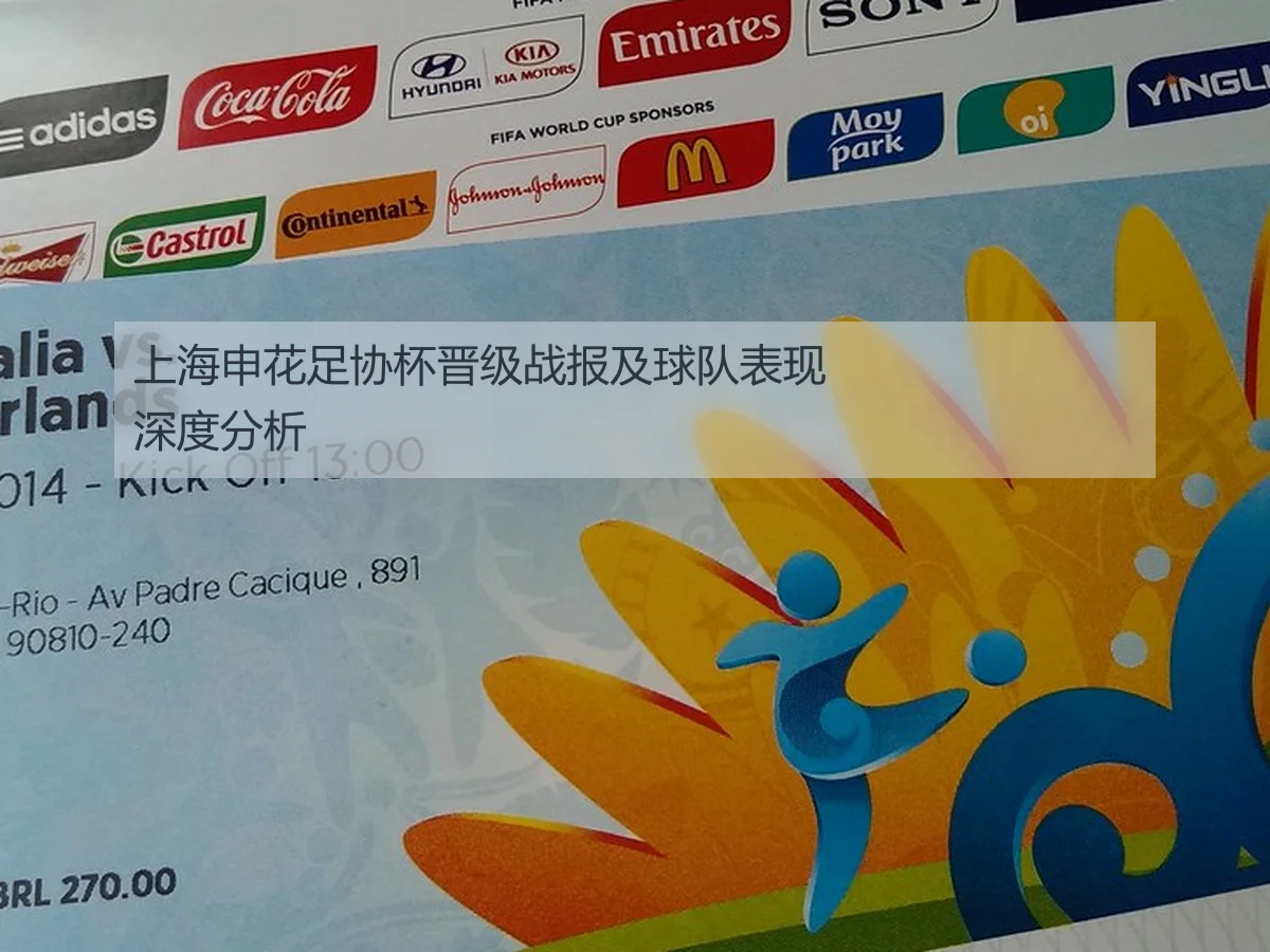 上海申花足协杯晋级战报及球队表现深度分析